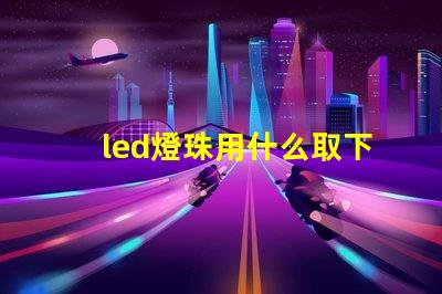 led燈珠用什么取下來