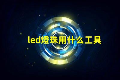 led燈珠用什么工具好