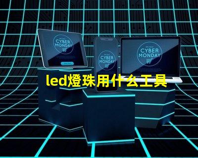 led燈珠用什么工具拆焊