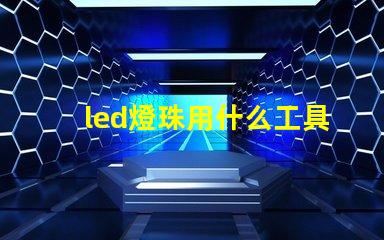 led燈珠用什么工具換