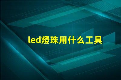 led燈珠用什么工具換珠好用