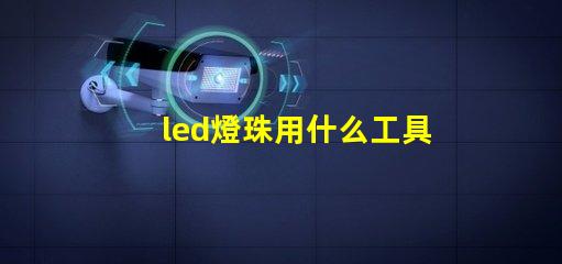 led燈珠用什么工具更換