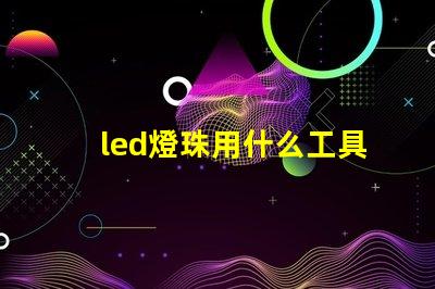 led燈珠用什么工具焊接