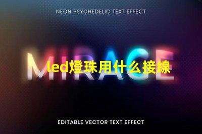 led燈珠用什么接線