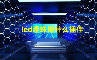 led燈珠用什么插件好