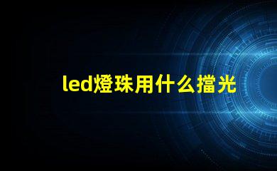 led燈珠用什么擋光板