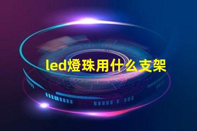 led燈珠用什么支架好