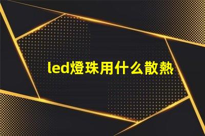 led燈珠用什么散熱好