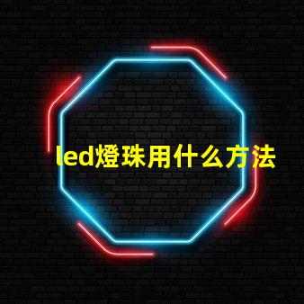 led燈珠用什么方法省電