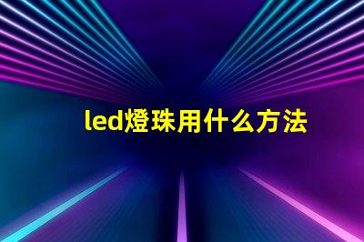 led燈珠用什么方法點亮