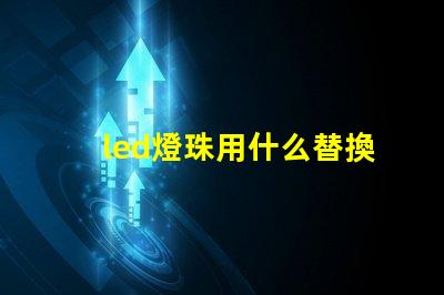 led燈珠用什么替換