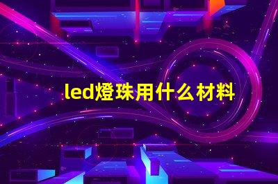 led燈珠用什么材料做