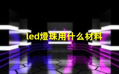 led燈珠用什么材料制作