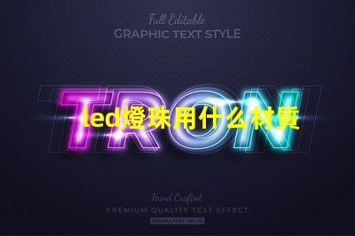 led燈珠用什么材質做的