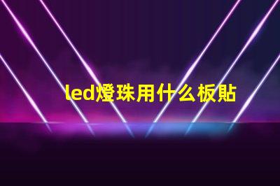 led燈珠用什么板貼