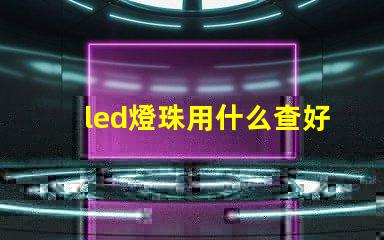 led燈珠用什么查好壞