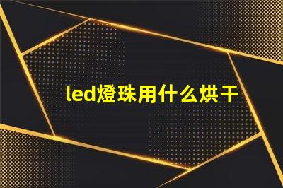 led燈珠用什么烘干
