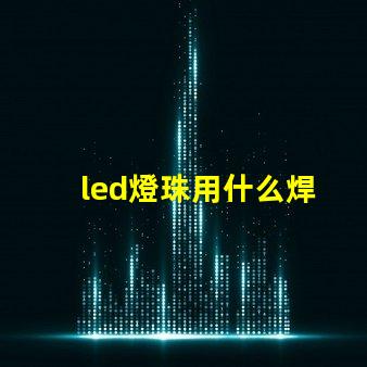 led燈珠用什么焊