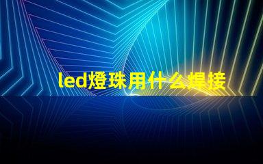led燈珠用什么焊接方法