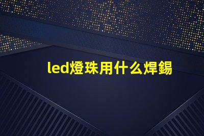 led燈珠用什么焊錫膏