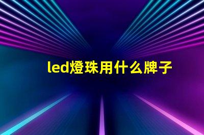 led燈珠用什么牌子