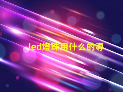 led燈珠用什么的導(dǎo)熱硅