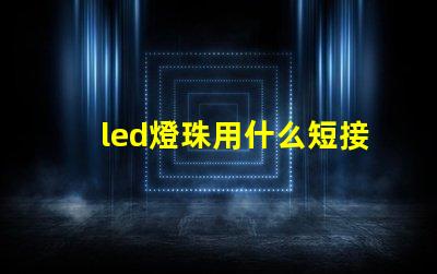 led燈珠用什么短接
