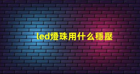 led燈珠用什么穩壓恒流