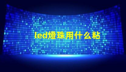 led燈珠用什么粘
