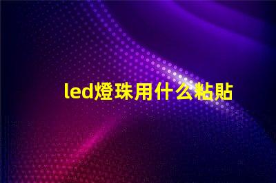 led燈珠用什么粘貼散熱