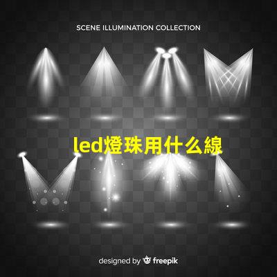 led燈珠用什么線