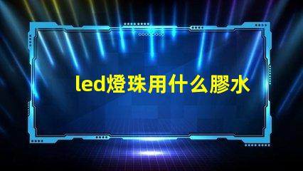 led燈珠用什么膠水好