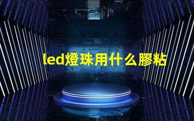 led燈珠用什么膠粘接