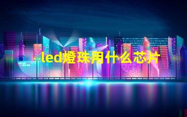 led燈珠用什么芯片最好