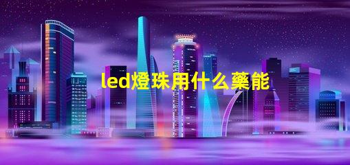led燈珠用什么藥能溶解