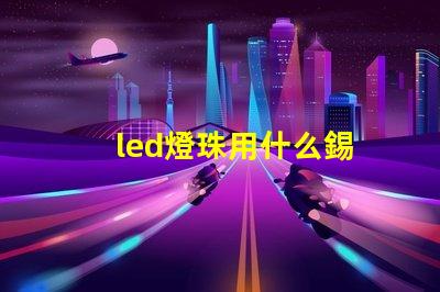 led燈珠用什么錫