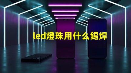led燈珠用什么錫焊好