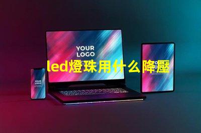 led燈珠用什么降壓