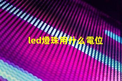 led燈珠用什么電位器