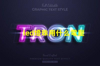 led燈珠用什么電壓