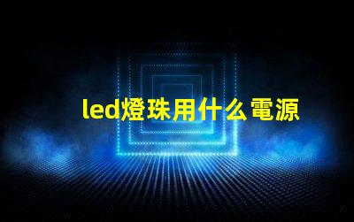 led燈珠用什么電源驅動