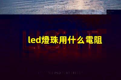 led燈珠用什么電阻好