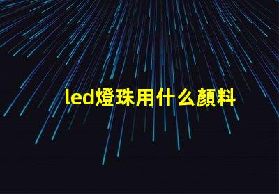 led燈珠用什么顏料