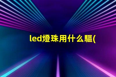 led燈珠用什么驅(qū)動