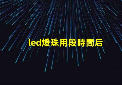 led燈珠用段時間后變綠