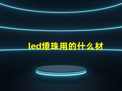 led燈珠用的什么材料