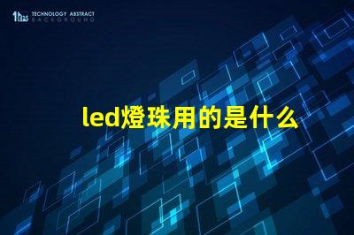 led燈珠用的是什么電