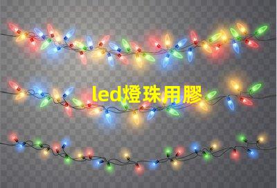 led燈珠用膠