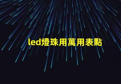 led燈珠用萬用表點亮