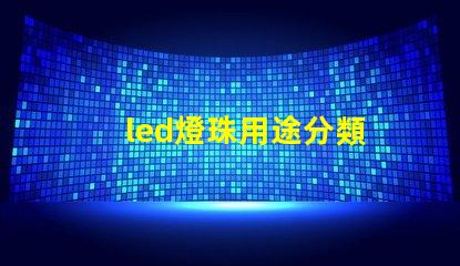 led燈珠用途分類